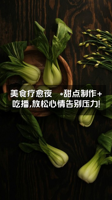 抖音POMI助眠治愈师视频封面:美食疗愈夜🍰甜点制作+吃播,放松心情告别压力!